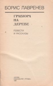 Гравюра На Дереве: Повести И Рассказы