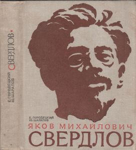 Яков Михайлович Свердлов