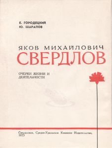 Яков Михайлович Свердлов