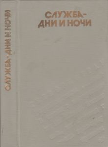 Служба - Дни И Ночи