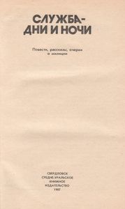 Служба - Дни И Ночи