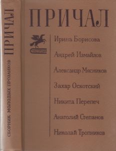 Причал. Сборник Молодых Прозаиков
