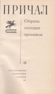 Причал. Сборник Молодых Прозаиков