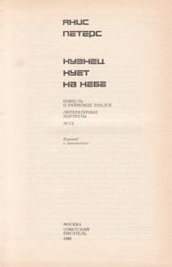 Кузнец Кует На Небе: Повесть О Раймонде Паулсе. Литературные Портреты. Эссе.