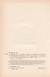 Кузнец Кует На Небе: Повесть О Раймонде Паулсе. Литературные Портреты. Эссе.