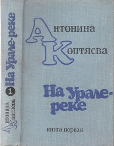 На Урале-Реке. Книга Первая