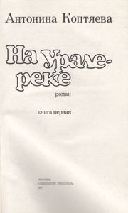 На Урале-Реке. Книга Первая