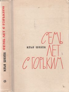 Семь Лет С Горьким