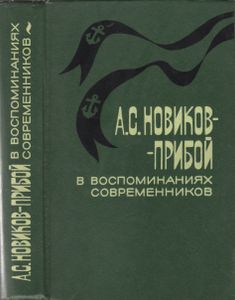А. С. Новиков-Прибой В Воспоминаниях Современников
