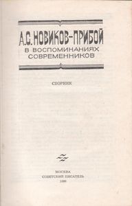 А. С. Новиков-Прибой В Воспоминаниях Современников