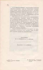 А. С. Новиков-Прибой В Воспоминаниях Современников