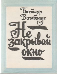Не Закрывай Окно