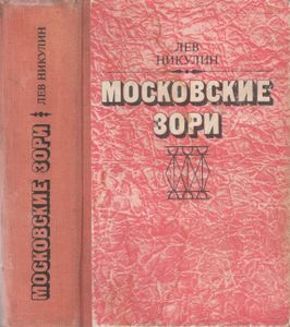 Московские Зори
