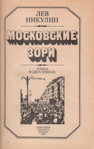Московские Зори
