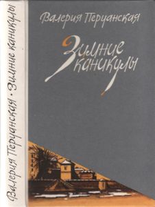 Зимние Каникулы