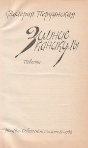 Зимние Каникулы