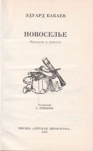Новоселье