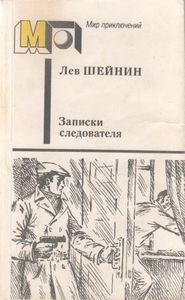 Записки Следователя