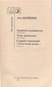 Записки Следователя