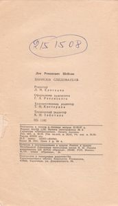 Записки Следователя