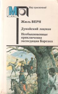 Дунайский Лоцман / Необыкновенные Приключения Экспедиции Барсака