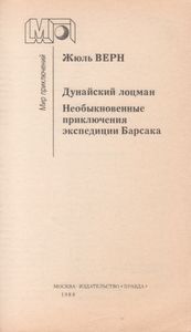 Дунайский Лоцман / Необыкновенные Приключения Экспедиции Барсака