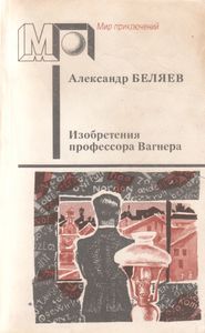 Изобретения Профессора Вагнера