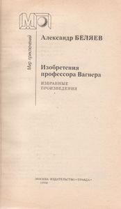 Изобретения Профессора Вагнера