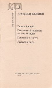 Вечный Хлеб. Последний Человек Из Атлантиды. Прыжок В Ничто. Золотая Гора.