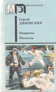 Патриоты. Рассказы.