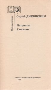 Патриоты. Рассказы.