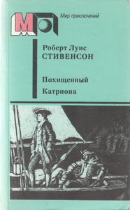 Похищенный. Катриона.