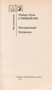 Похищенный. Катриона.