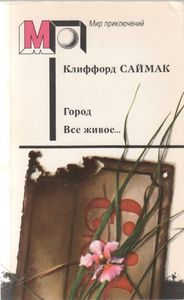 Город. Все живое... Рассказы.