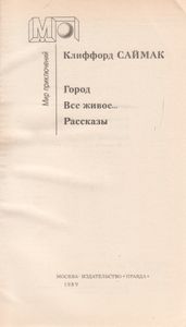 Город. Все живое... Рассказы.