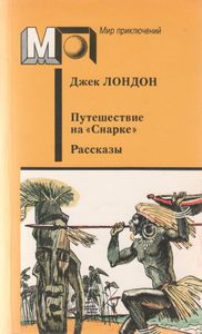 Путешествие На "Снарке". Рассказы.