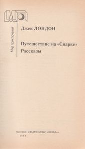 Путешествие На "Снарке". Рассказы.