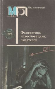Фантастика Чехословацких Писателей