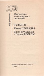 Фантастика Чехословацких Писателей