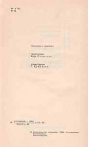 Фантастика Чехословацких Писателей