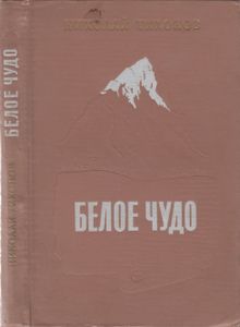 Белое Чудо