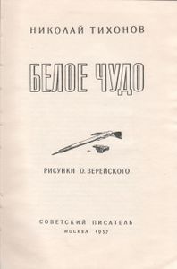 Белое Чудо