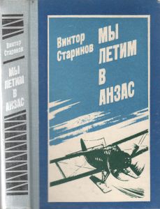 Мы Летим В Анзас