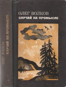 Случай На Промысле
