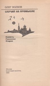 Случай На Промысле
