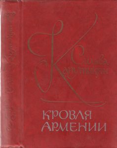 Кровля Армении