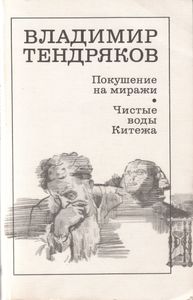Покушение На Миражи / Чистые Воды Китежа