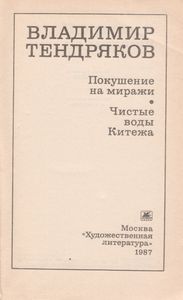 Покушение На Миражи / Чистые Воды Китежа
