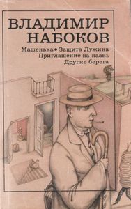 Машенька / Защита Лужина / Приглашение На Казнь / Другие Берега