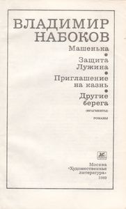 Машенька / Защита Лужина / Приглашение На Казнь / Другие Берега